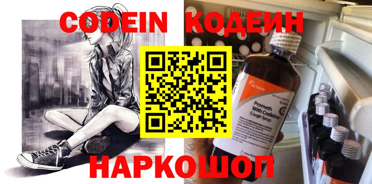 Кодеин Purple Drank Зеленодольск