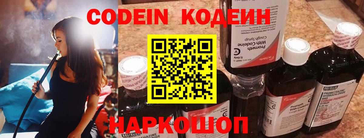 Зеленодольск  Кодеин Purple Drank  Codein напиток Lean (лин)  Вход с VPN 